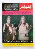 مجلة الخواطر Al Kawater Miss Tripoli Universe World Lebanon Arabic Magazine 1969