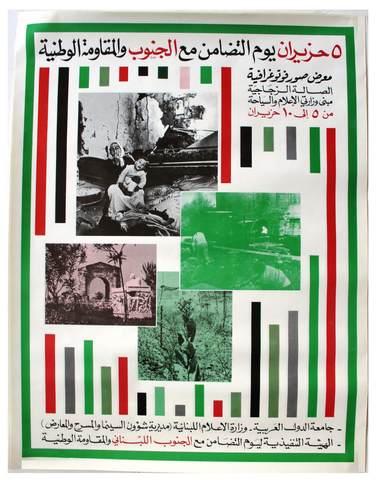 ملصق دعوة رسمية يوم التضامن مع الجنوب والمقاومة الوطنية Photography Exhibition Arabic Lebanese Poster 80s