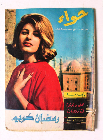 مجلة الحواء Al Hawaa #331 Egyptian Arabic Women's Magazine 1963