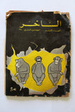 Al Sakher مجلة الساخر Beirut Arabic العدد الأول #1 Lebanese Magazine 1970