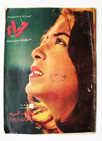 مجلة الحواء Al Hawaa #556 Egyptian Arabic Women's Magazine 1967