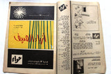 مجلة الحواء Al Hawaa #556 Egyptian Arabic Women's Magazine 1967