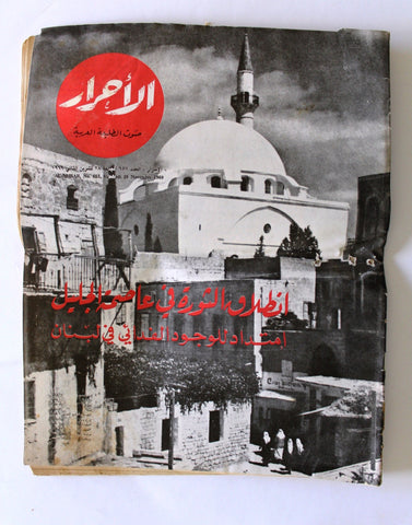 Lebanese Palestine #657 Magazine Arabic مجلة الأحرار الجليل فلسطين Al Ahrar 1969