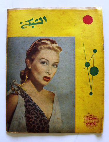 مجلة الشبكة Chabaka Achabaka Dalida (داليدا) Arabic Lebanese #243 Magazine 1960
