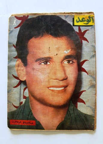 مجلة الوعد Arabic Leban عبد الحليم حافظ Abdul Halim Hafez Lebanese Magazine 1960