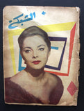مجلة الشبكة Chabaka Achabaka Arabic Lebanese #216 Magazine 1960
