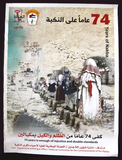 ملصق 74 عاماً على النكبة الفلسطينية, فلسطين Years of the Nakba Palestine Arabic Poster 2020s