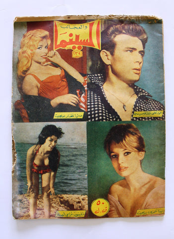 مجلة السينما والعجائب Cinema wa Ajaeb Brigitte Bardot Leban Arabic Magazine 1961