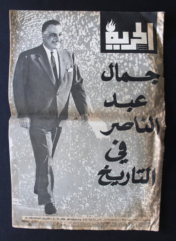 Al Hurria مجلة الحرية Arabic وفاة جمال عبد الناصر Abdul Nasser Magazine 1970