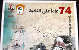 ملصق 74 عاماً على النكبة الفلسطينية, فلسطين Years of the Nakba Palestine Arabic Poster 2020s