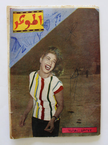 مجلة الموعد Al Mawed نادية جمال Nadia Gamal Arabic #99 Lebanese Magazine 1960