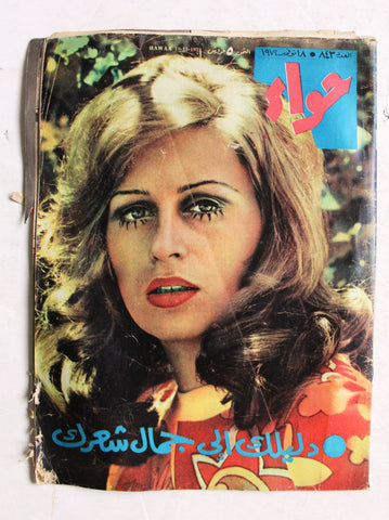 مجلة الحواء Al Hawaa #843 Egyptian Arabic Women's Magazine 1972