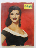 مجلة الوعد Arabic Lebanese أحمد بن علي آل ثاني, قطر Qatar Lebanese Magazine 1960