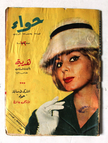 مجلة الحواء Al Hawaa #222 Egyptian Arabic Women's Magazine 1960