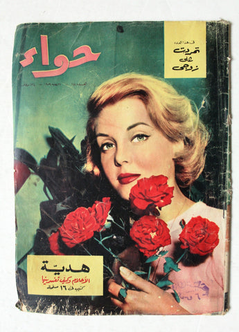 مجلة الحواء Al Hawaa #144 Egyptian Arabic Women's Magazine 1959