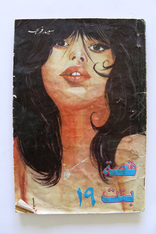 كتاب عربي قصة بنت ١٩ Arabic سعيد فريحة Lebanese G (Girl 19) Novel Book 70s?