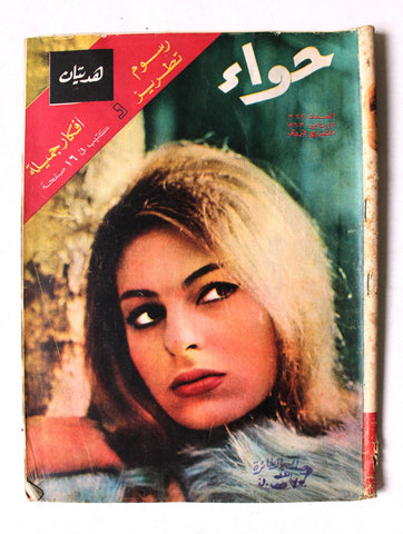 مجلة الحواء Al Hawaa #329 Egyptian Arabic Women's Magazine 1963