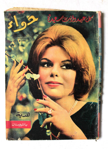 مجلة الحواء Al Hawaa #335 Egyptian Arabic Women's Magazine 1963