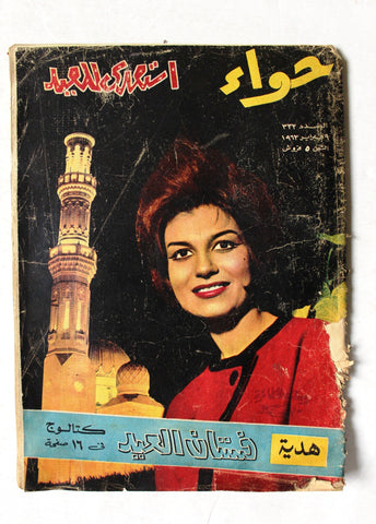 مجلة الحواء Al Hawaa #333 Egyptian Arabic Women's Magazine 1963