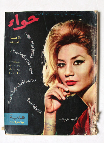 مجلة الحواء Al Hawaa #330 Egyptian Arabic Women's Magazine 1963