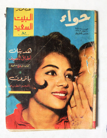 مجلة الحواء Al Hawaa #246 Egyptian Arabic Women's Magazine 1961