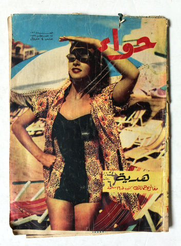 مجلة الحواء Al Hawaa #152 Egyptian Arabic Women's Magazine 1959