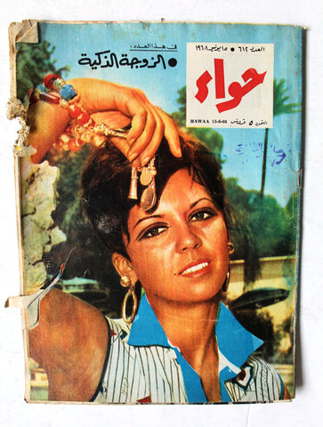 مجلة الحواء Al Hawaa #612 Egyptian Arabic Women's Magazine 1968