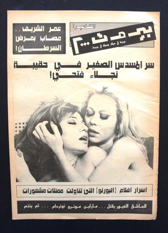 جريدة الكاميرا بيروت 2000 Arabic Camera Beirut 2000 Hatem Khoury Lebanese Newspaper 1985