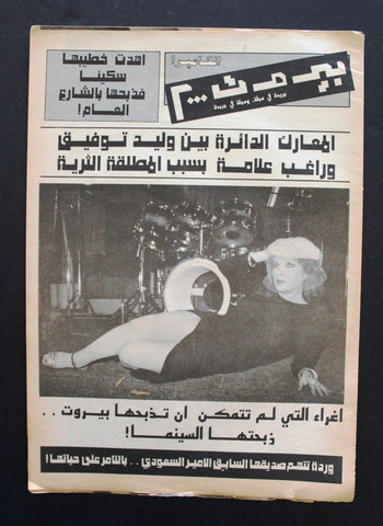 جريدة الكاميرا بيروت 2000 Arabic Camera Beirut 2000 Hatem Khoury Lebanese Newspaper 1985