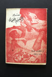 كتاب عربي التنجيم بالفنجان Arabic Book Lebanese Book 1970?
