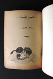 كتاب عربي التنجيم بالفنجان Arabic Book Lebanese Book 1970?