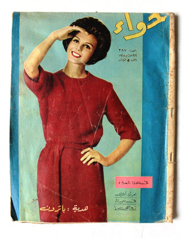 مجلة الحواء Al Hawaa #387 Egyptian Arabic Women's Magazine 1964