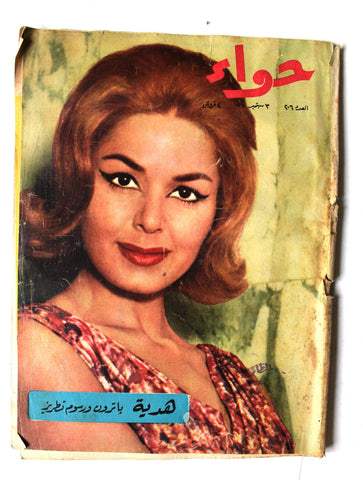 مجلة الحواء Al Hawaa #206 Egyptian Arabic Women's Magazine 1960
