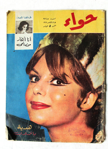 مجلة الحواء Al Hawaa #325 Egyptian Arabic Women's Magazine 1962