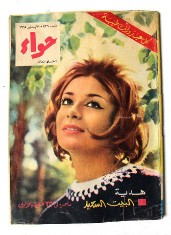 مجلة الحواء Al Hawaa #436 Egyptian Arabic Women's Magazine 1965