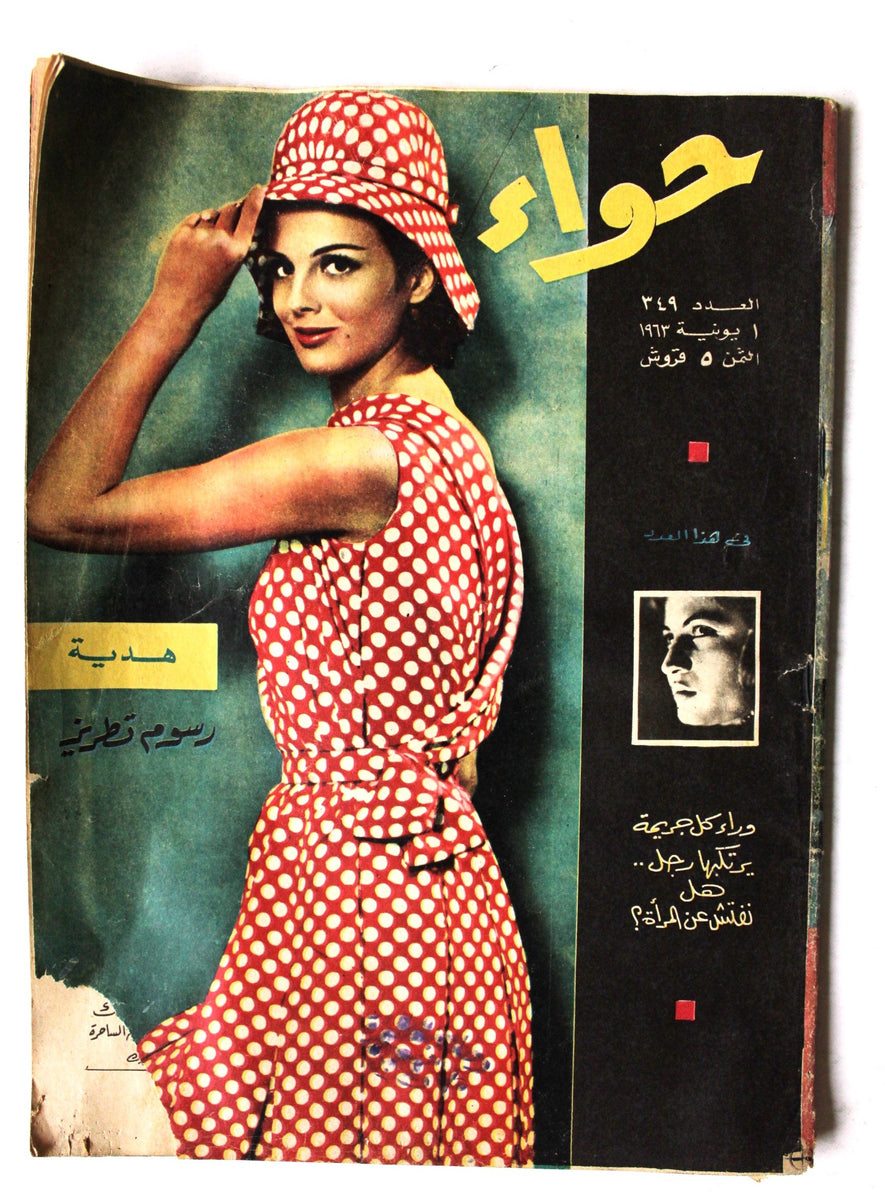 مجلة الحواء Al Hawaa #349 Egyptian Arabic Women's Magazine 1963 ...