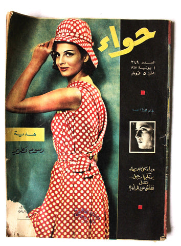 مجلة الحواء Al Hawaa #349 Egyptian Arabic Women's Magazine 1963