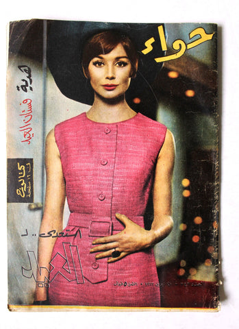 مجلة الحواء Al Hawaa #343 Egyptian Arabic Women's Magazine 1963
