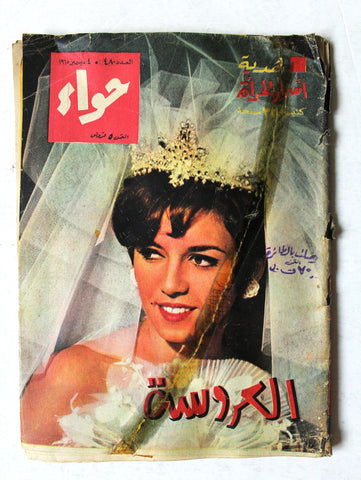 مجلة الحواء Al Hawaa #480 Egyptian Arabic Women's Magazine 1965