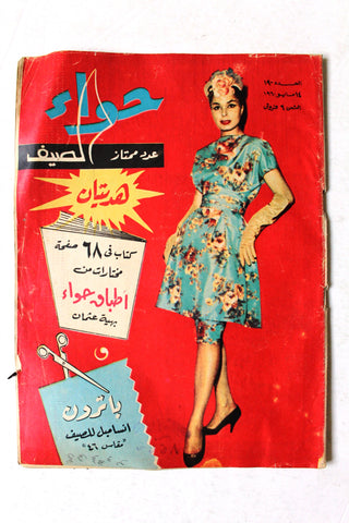 مجلة الحواء Al Hawaa #190 Egyptian Arabic Women's Magazine 1960