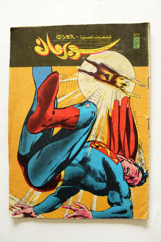 Superman Lebanese Arabic العملاق Comics 1988 No. 567 سوبرمان كومكس