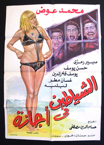 افيش سينما لبناني عربي فيلم الشياطين في إجازة سهير رمزي Lebanese Arabic Film Poster 70s