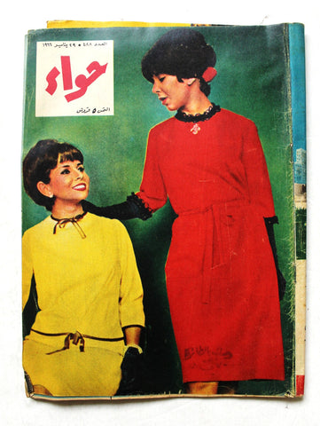 مجلة الحواء Al Hawaa #488 Egyptian Arabic Women's Magazine 1966