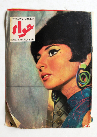 مجلة الحواء Al Hawaa #561 Egyptian Arabic Women's Magazine 1967