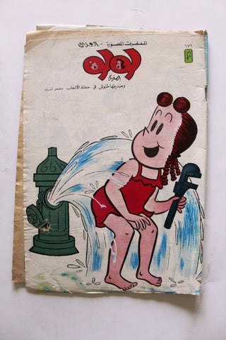 LULU لولو الصغيرة Arabic No. 676 Lebanon العملاق Lebanese Comics 1991