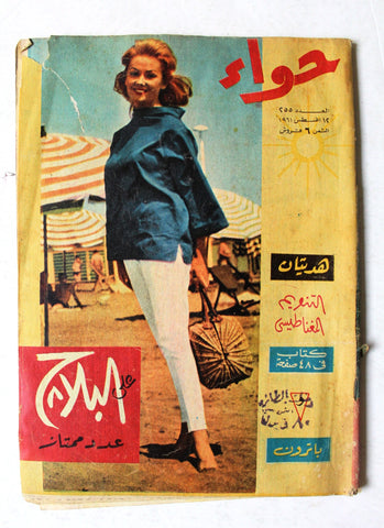 مجلة الحواء Al Hawaa #255 Egyptian Arabic Women's Magazine 1961