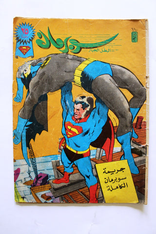 Superman Lebanese Arabic العملاق Comics 1990 No. 610 سوبرمان كومكس