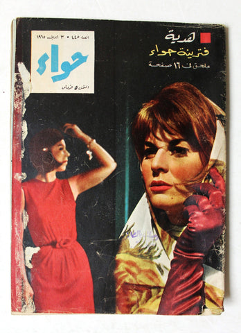 مجلة الحواء Al Hawaa #445 Egyptian Arabic Women's Magazine 1965