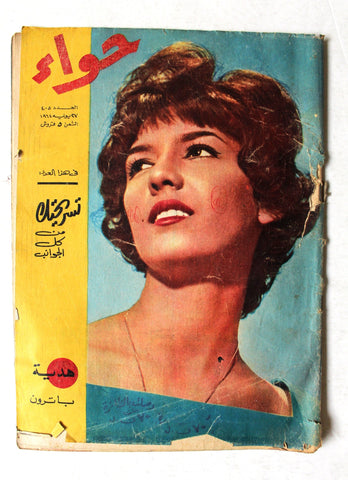 مجلة الحواء Al Hawaa #405 Egyptian Arabic Women's Magazine 1964