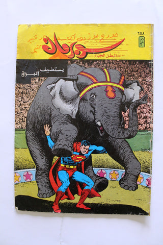 Superman Lebanese Arabic العملاق Comics 1988 No. 568 سوبرمان كومكس